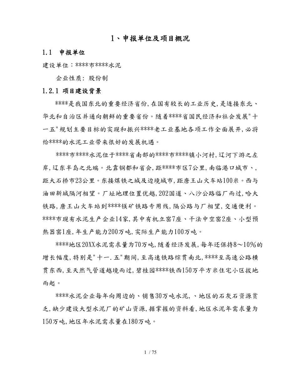 4000td熟料与60Mw低温余热发电新型干法水泥生产线建设工程项目申请报告_第1页