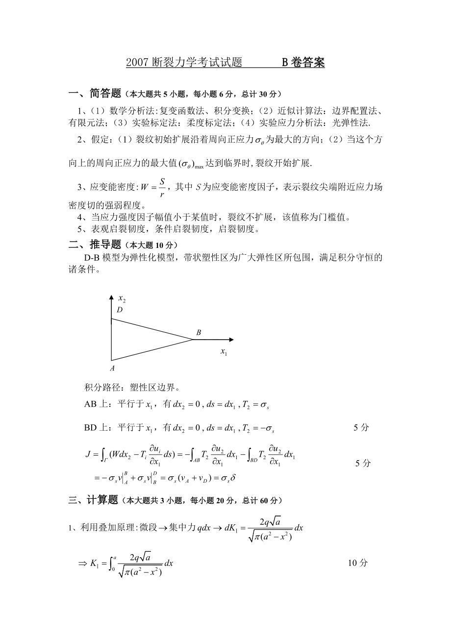 《斷裂力學(xué)試題》word版_第1頁