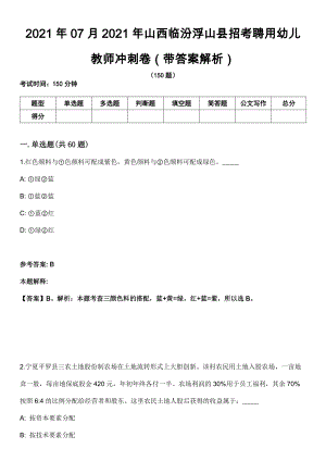 2021年07月2021年山西临汾浮山县招考聘用幼儿教师冲刺卷第八期（带答案解析）