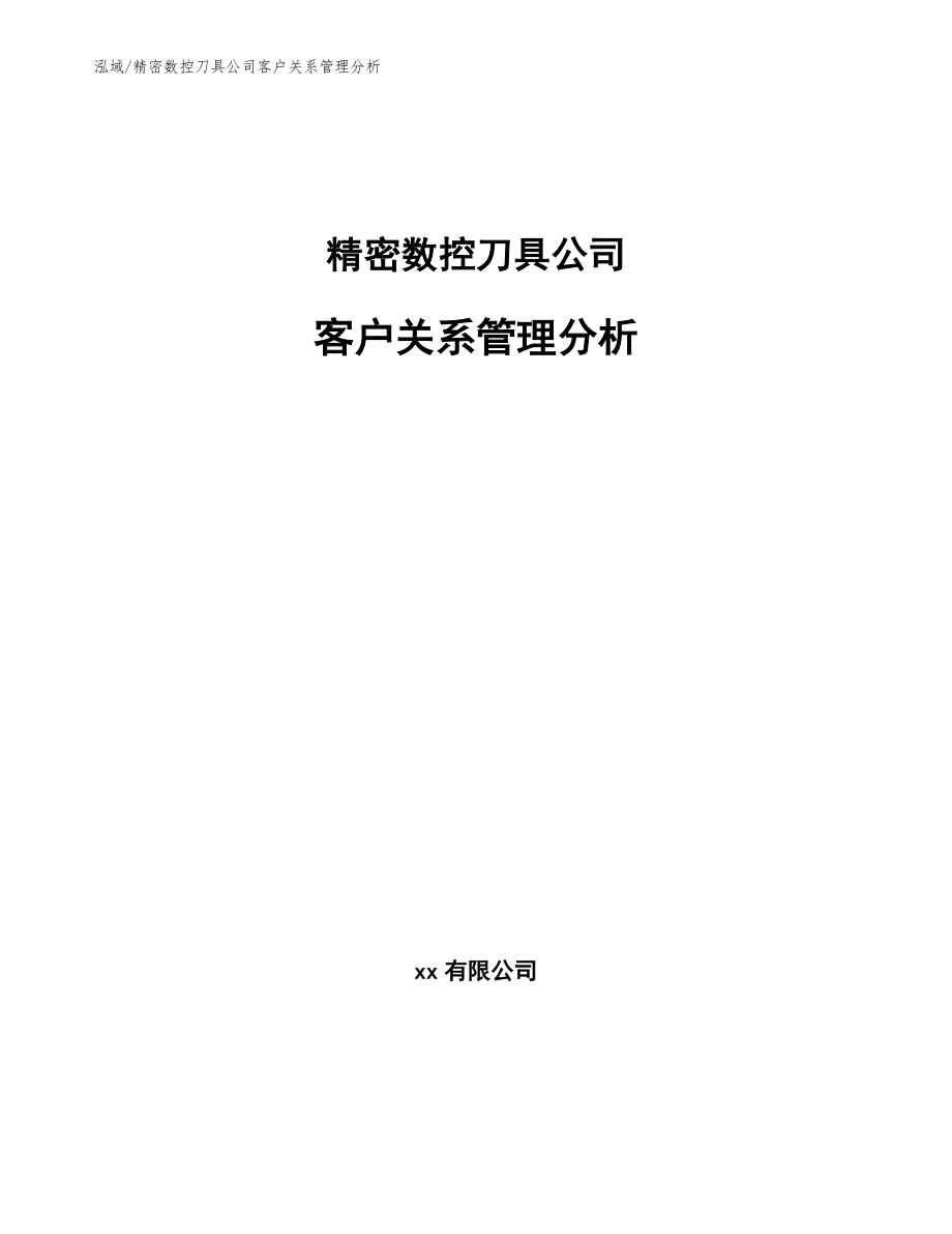 精密数控刀具公司客户关系管理分析_第1页