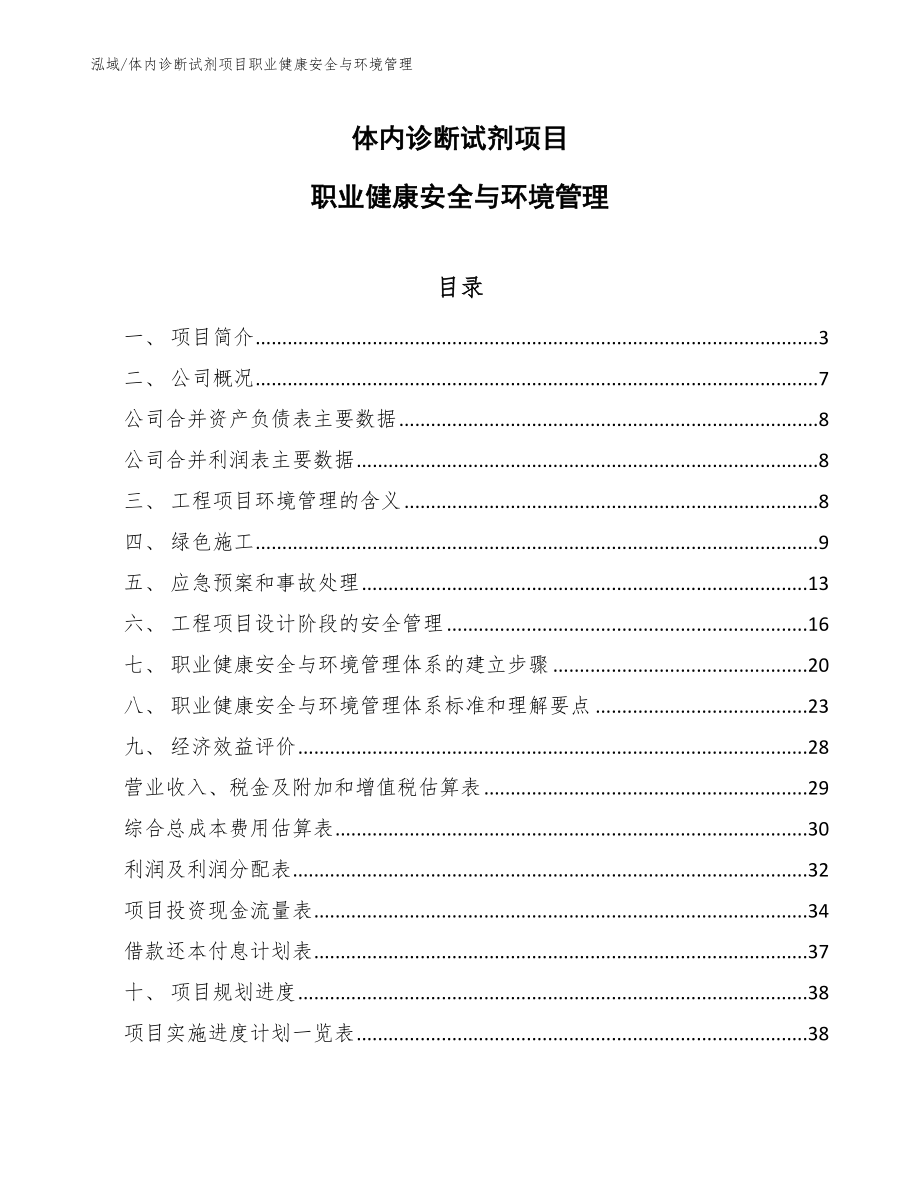 体内诊断试剂项目职业健康安全与环境管理_第1页