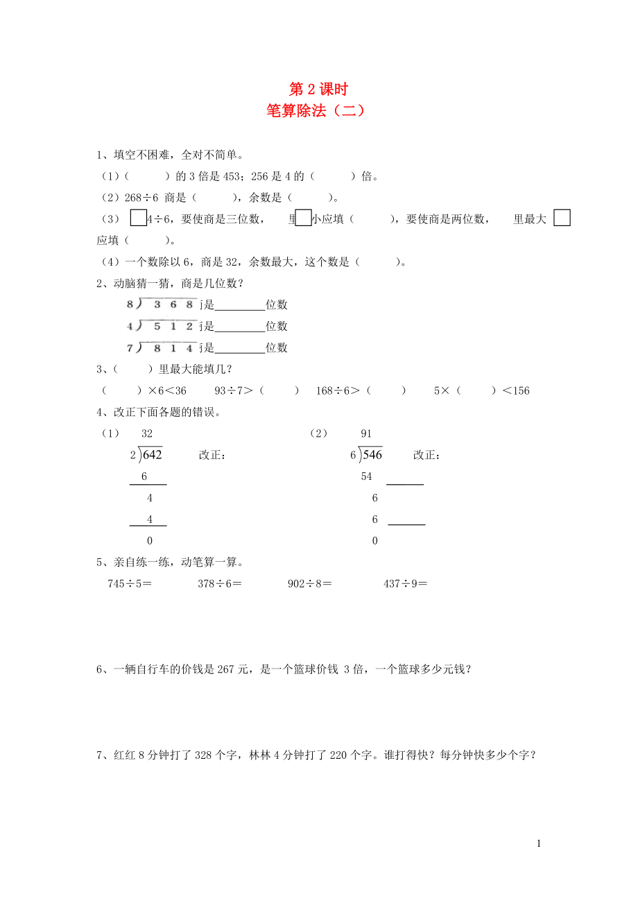 三年級數(shù)學下冊 第二單元 除數(shù)是一位數(shù)的除法 2筆算除法 第2課時 筆算除法（二）一課一練（無答案） 新人教版_第1頁