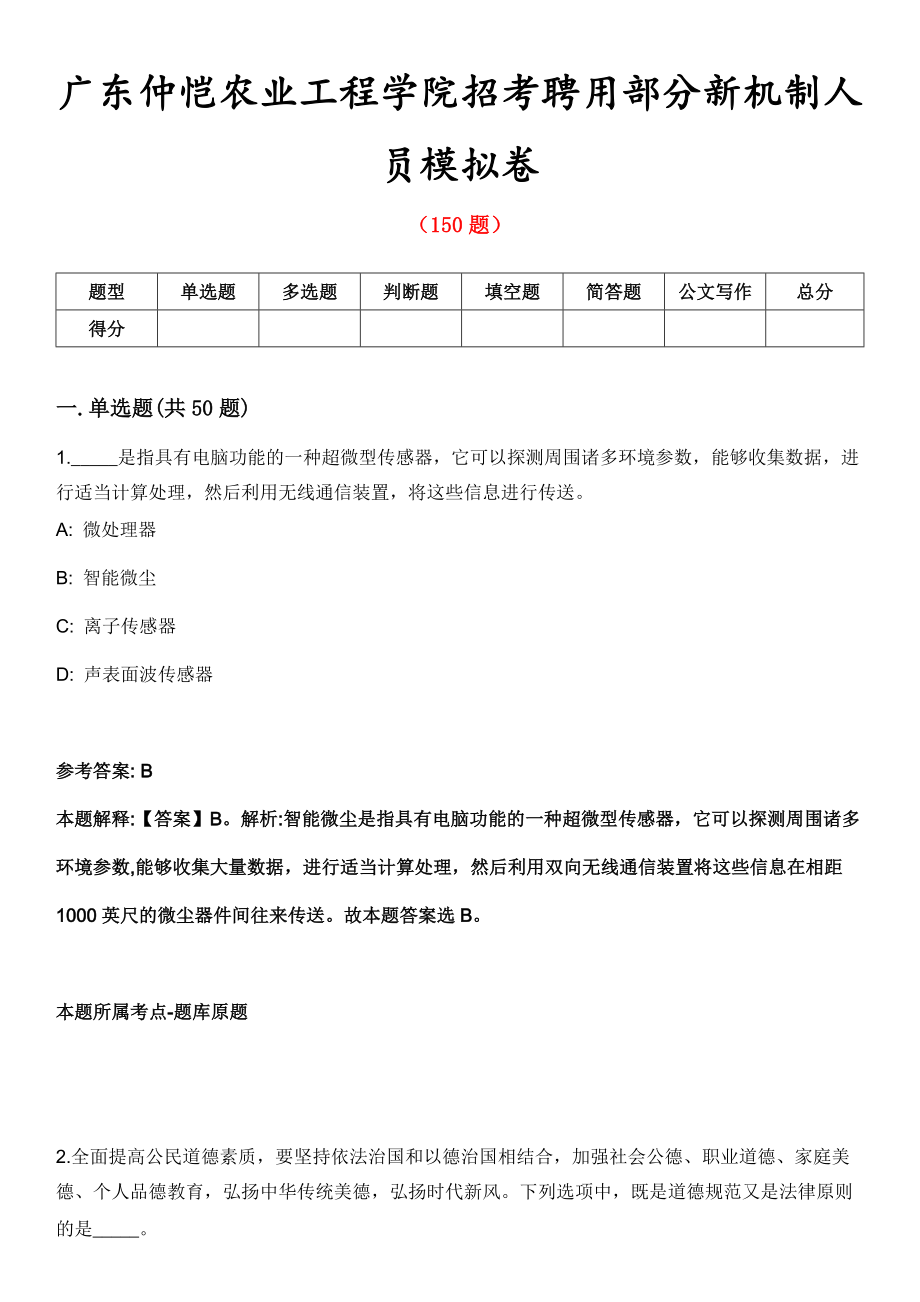 广东仲恺农业工程学院招考聘用部分新机制人员模拟卷_第1页