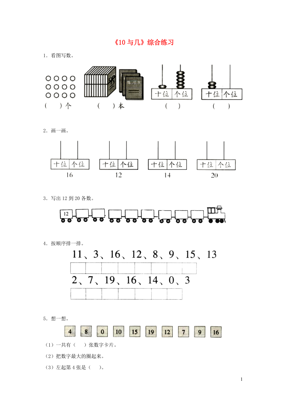 一年級(jí)數(shù)學(xué)上冊(cè) 二 小動(dòng)物上學(xué) 15《10與幾》綜合練習(xí)（無答案） 浙教版_第1頁