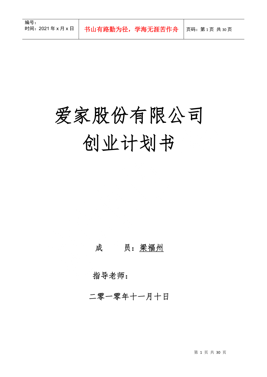 爱家家居污染检测与治理有限公司创业计划书_第1页