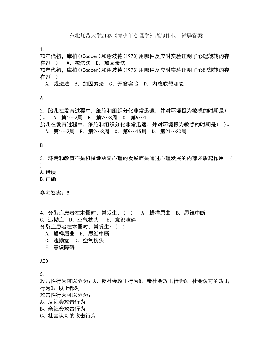 东北师范大学21春《青少年心理学》离线作业一辅导答案17_第1页