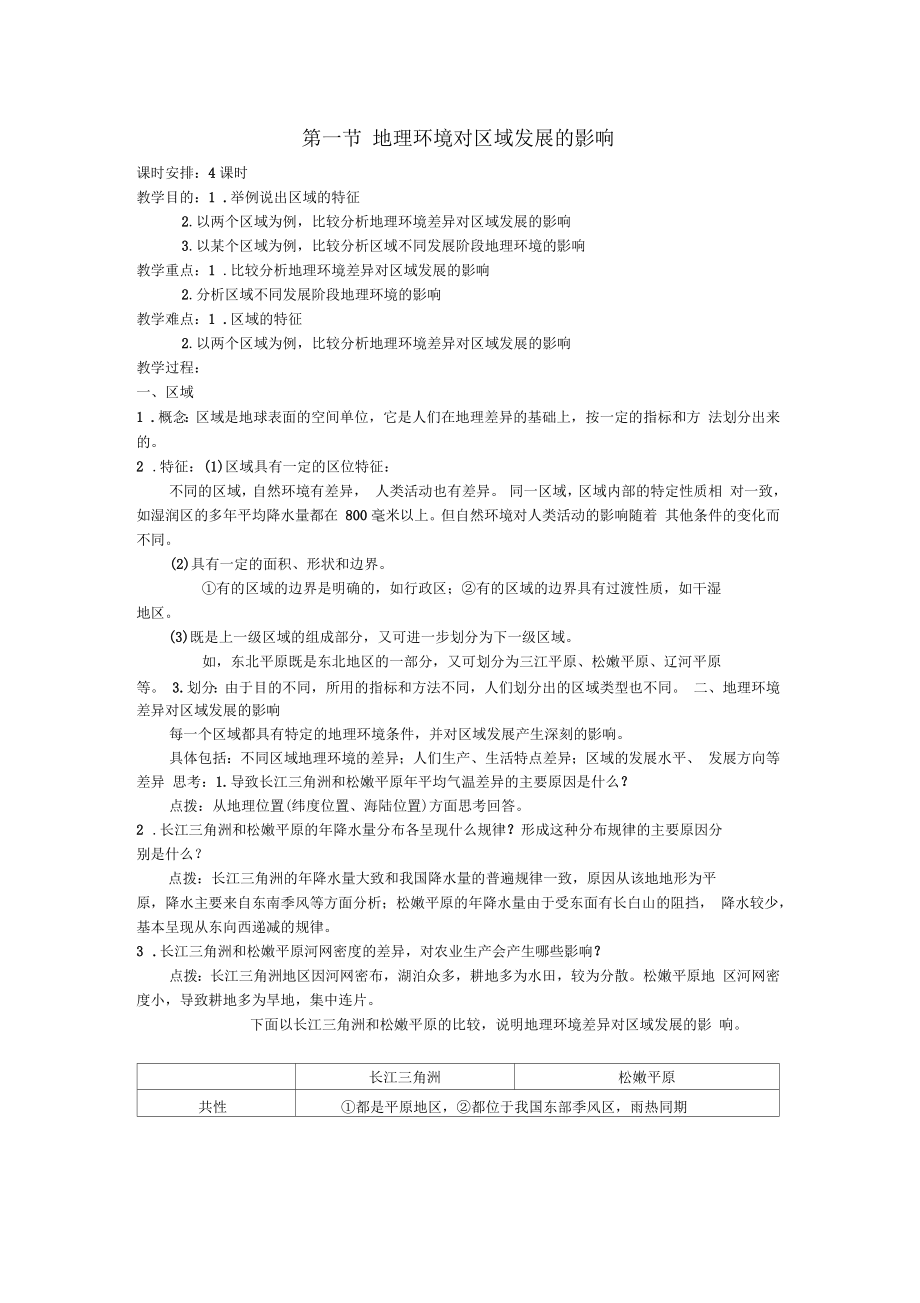 高中地理地理环境与区域发展第1节地理环境对区域发展的影响教案新人教版必修3_第1页