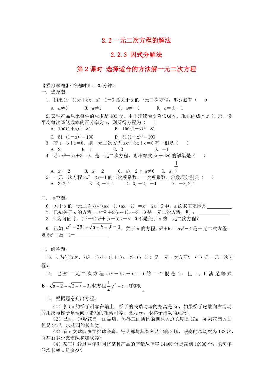 九年级数学上册第2章一元二次方程22一元二次方程的解法223因式分解法第2课时选择合适的方法解一元二次方程练习2新版湘教版_第1页