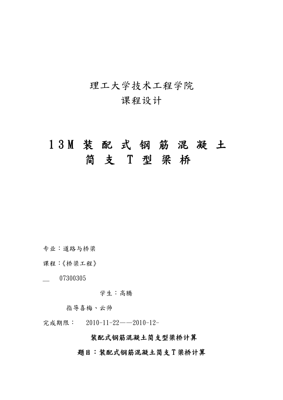 13m装配式钢筋混凝土简支T型梁桥课程设计_第1页