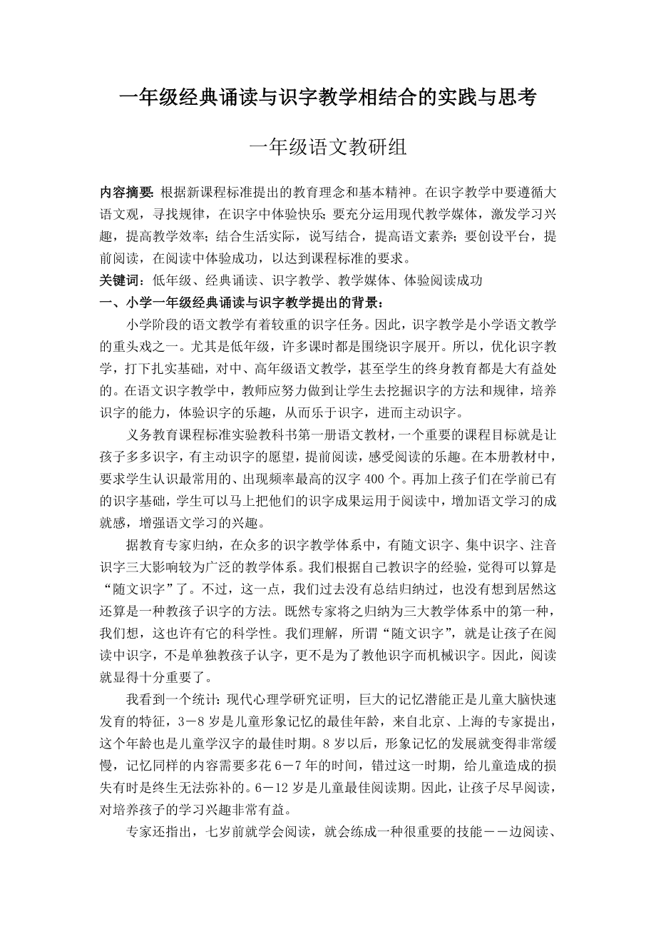 一年级经典诵读与识字教学相结合的实践与思考_第1页