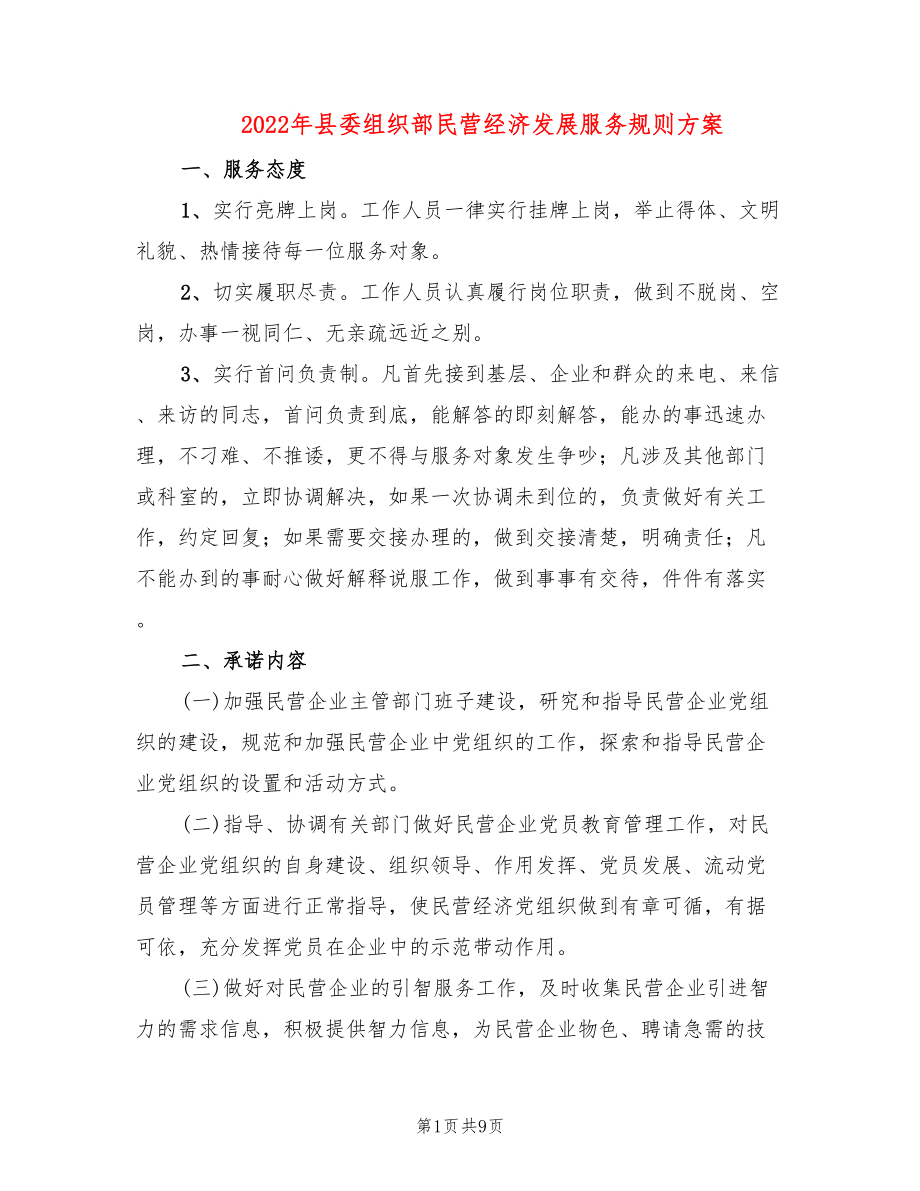 2022年县委组织部民营经济发展服务规则方案_第1页