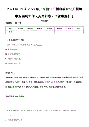 2021年11月2022年广东阳江广播电视台公开招聘事业编制工作人员冲刺卷第八期（带答案解析）