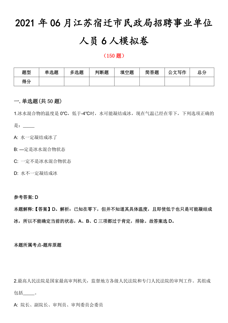 2021年06月江苏宿迁市民政局招聘事业单位人员6人模拟卷_第1页