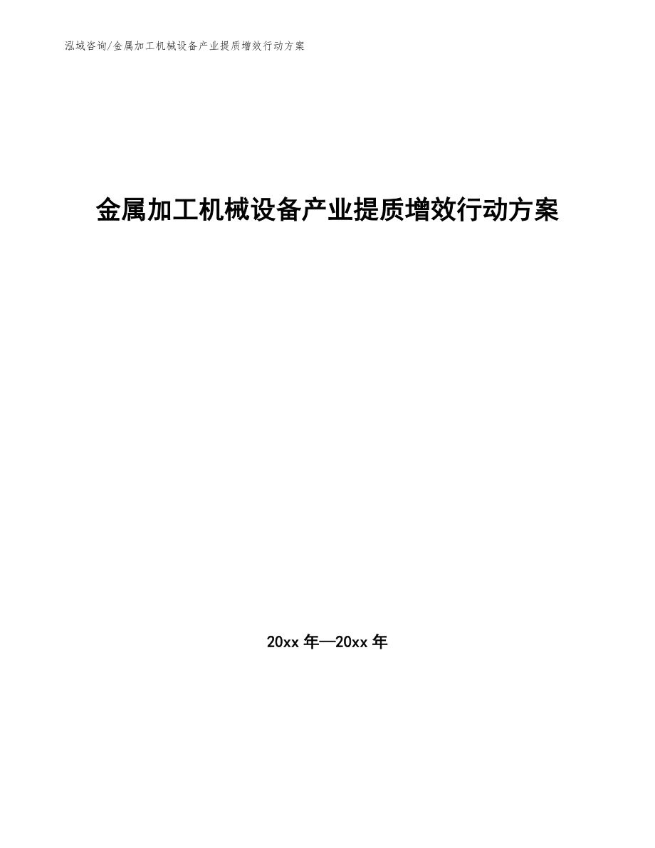 金属加工机械设备产业提质增效行动方案（参考意见稿）_第1页