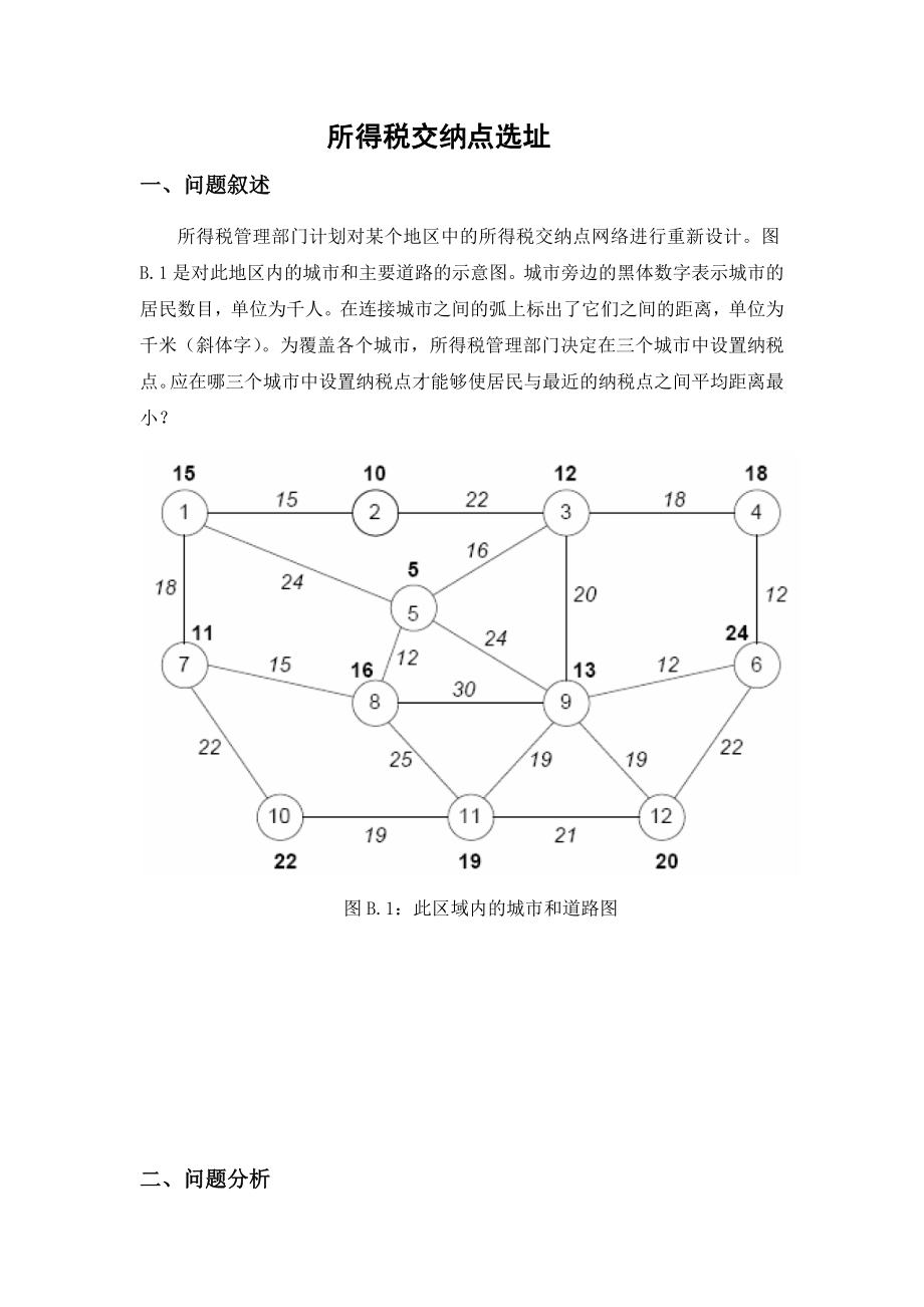 佳选址问题所得税交纳点选址问题_第1页