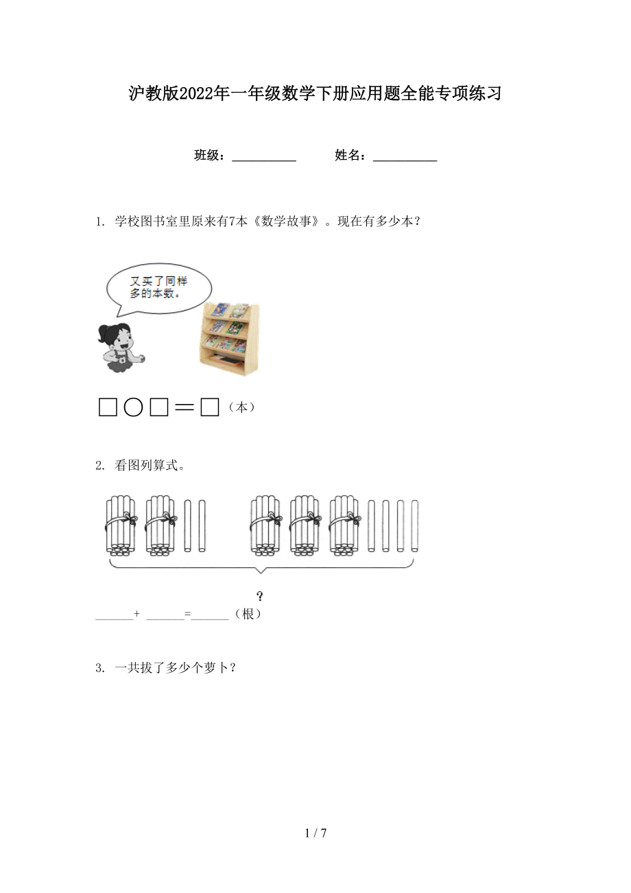 沪教版2022年一年级数学下册应用题全能专项练习_第1页