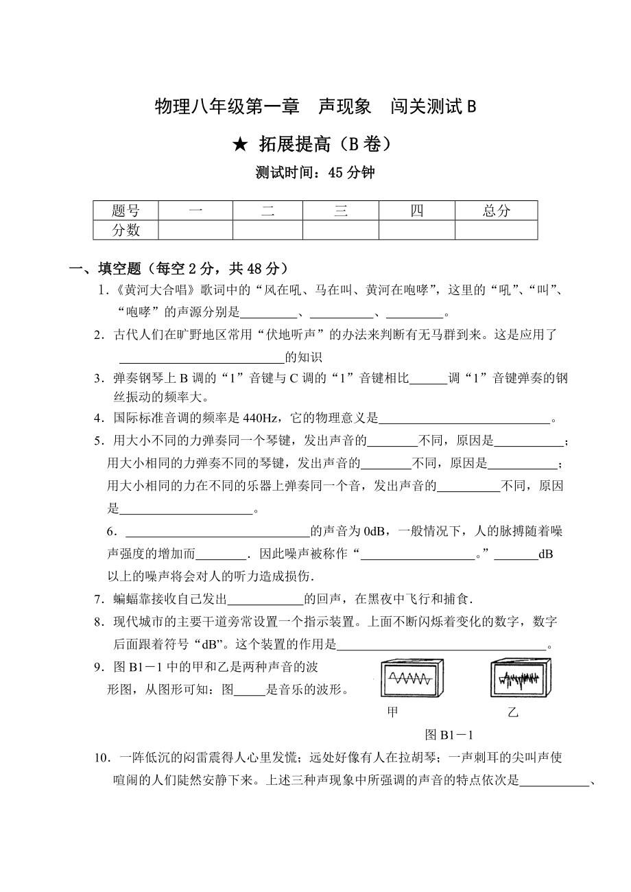 物理八年级第1章声现象闯关测试B_第1页