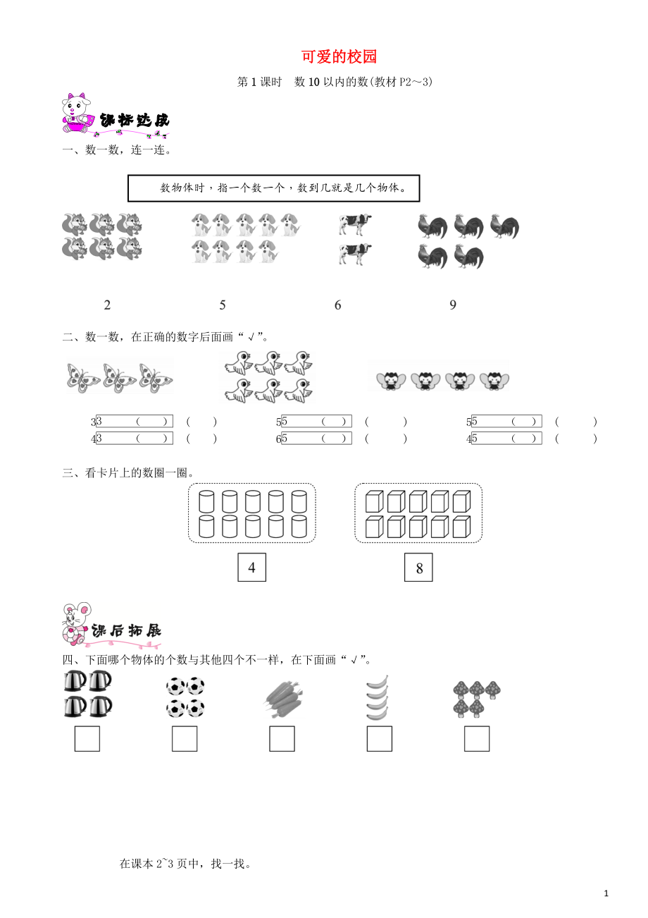 一年级数学上册 可爱的校园 第1课时 数10以内的数一课一练 北师大版_第1页