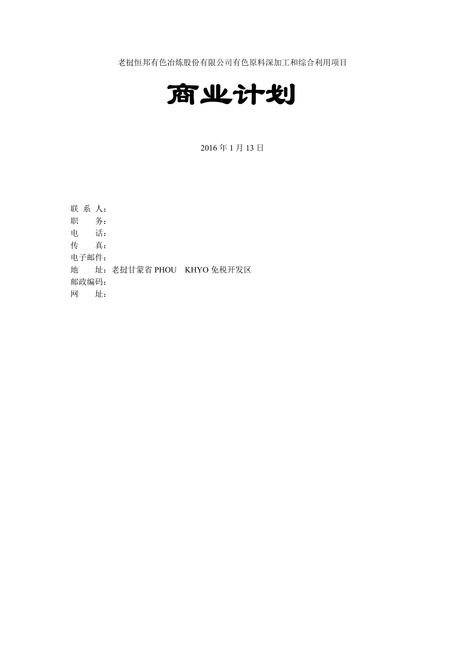 某公司有色原料深加工和综合利用项目商业计划概述_第1页