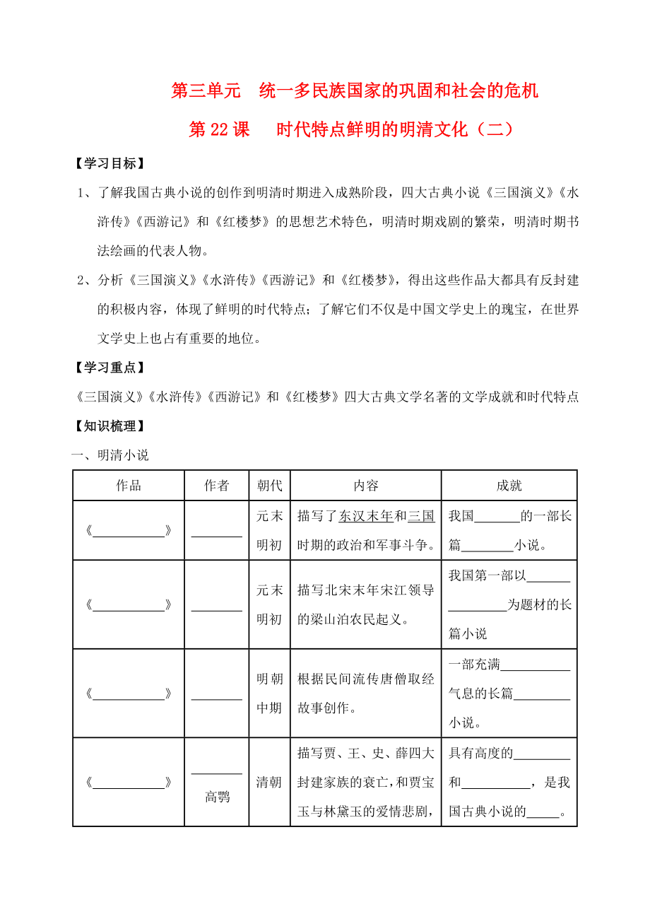 七年級歷史下冊第22課時代特點鮮明的明清文化二學(xué)案無答案人教新課標(biāo)版_第1頁