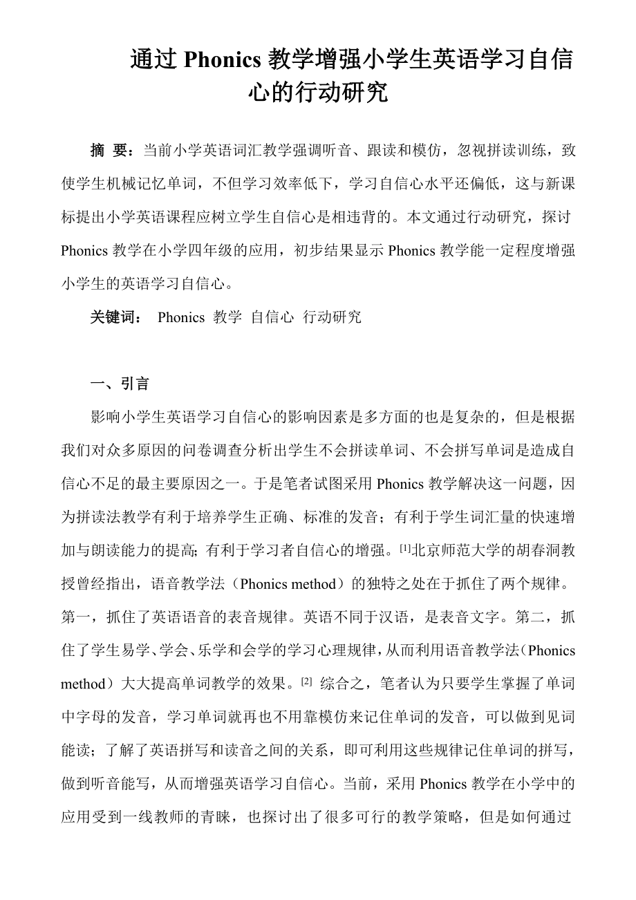 通过Phonics教学增强小学生英语学习自信心的行动研究_第1页