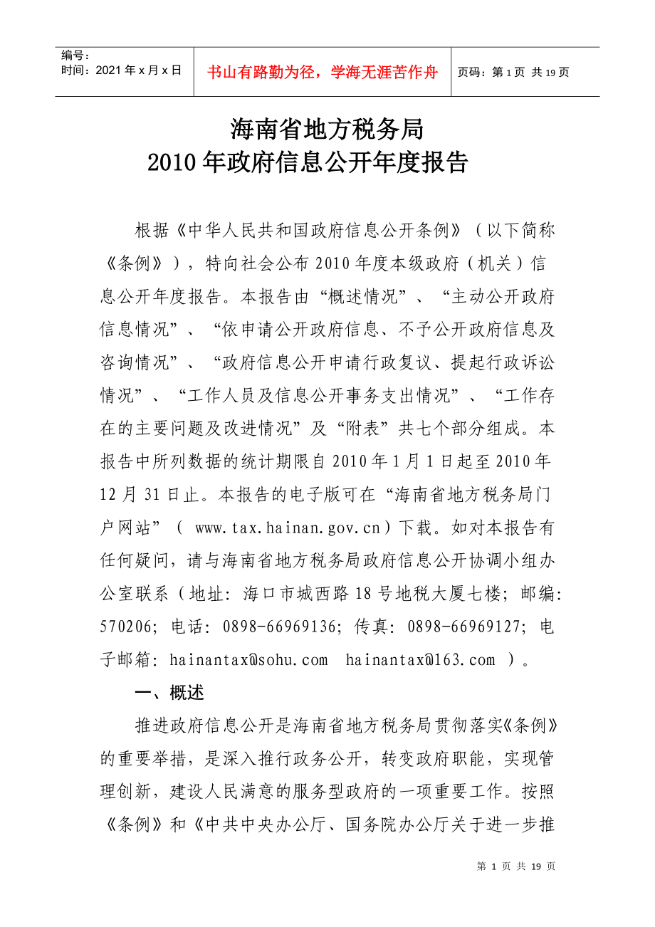 海南省地方税务局XXXX年政府信息公开年度报告_第1页