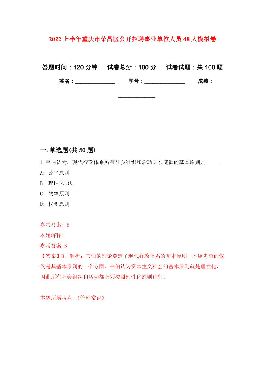 2022上半年重庆市荣昌区公开招聘事业单位人员48人押题训练卷（第6卷）_第1页