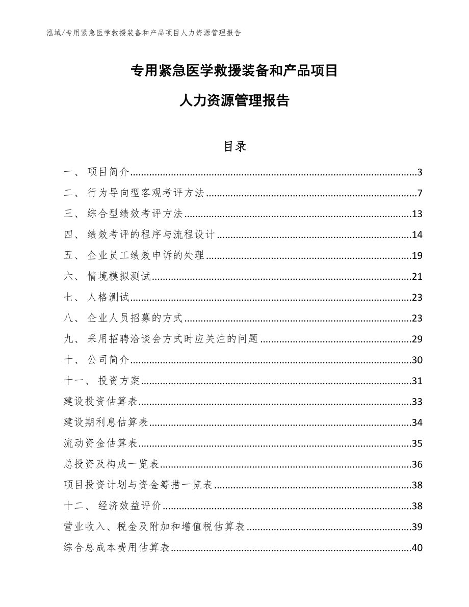 专用紧急医学救援装备和产品项目人力资源管理报告_第1页