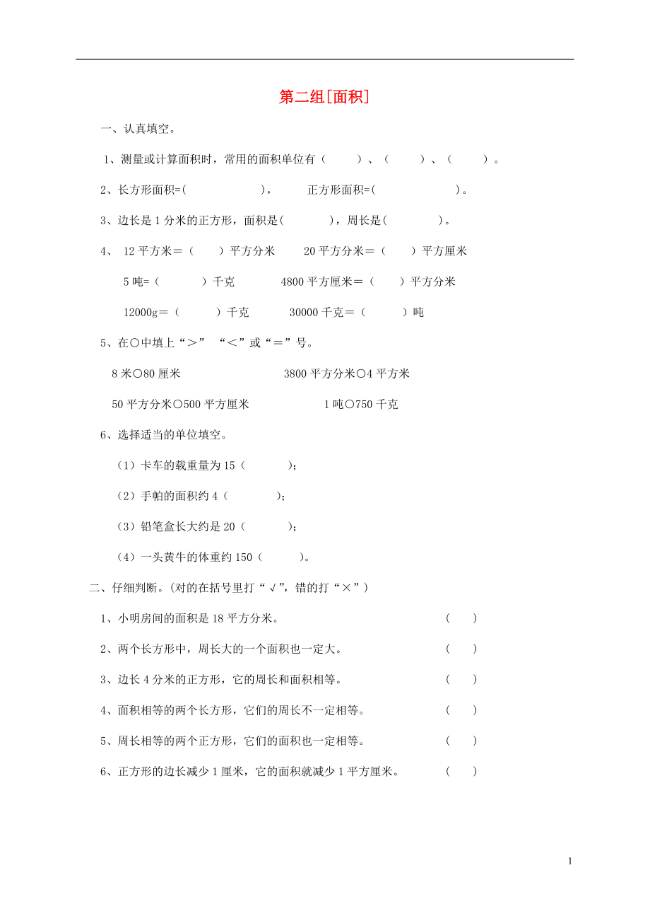 三年级数学下册 专项强化集训 第二组 面积 北师大版_第1页