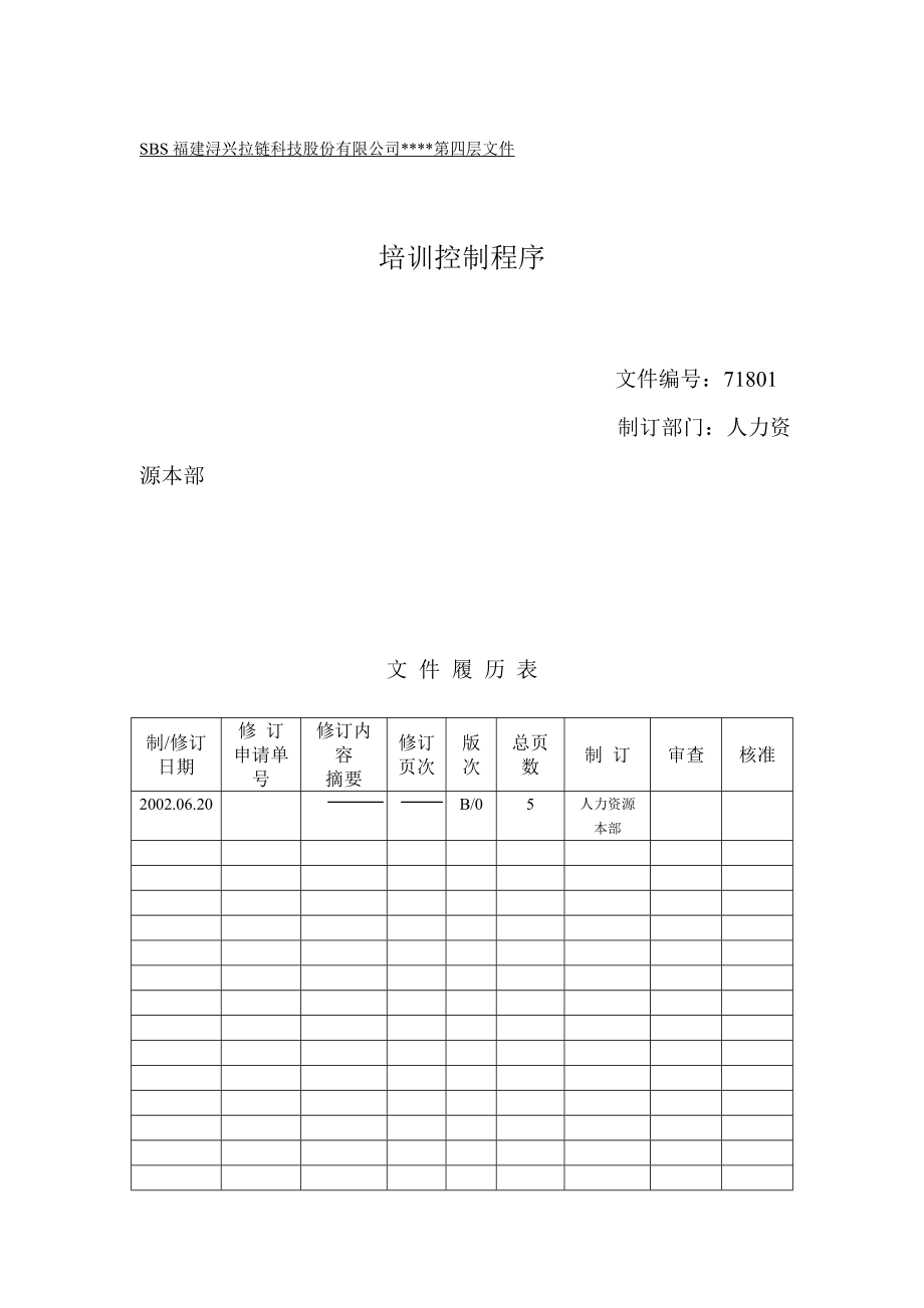 培训控制程序及权责_第1页