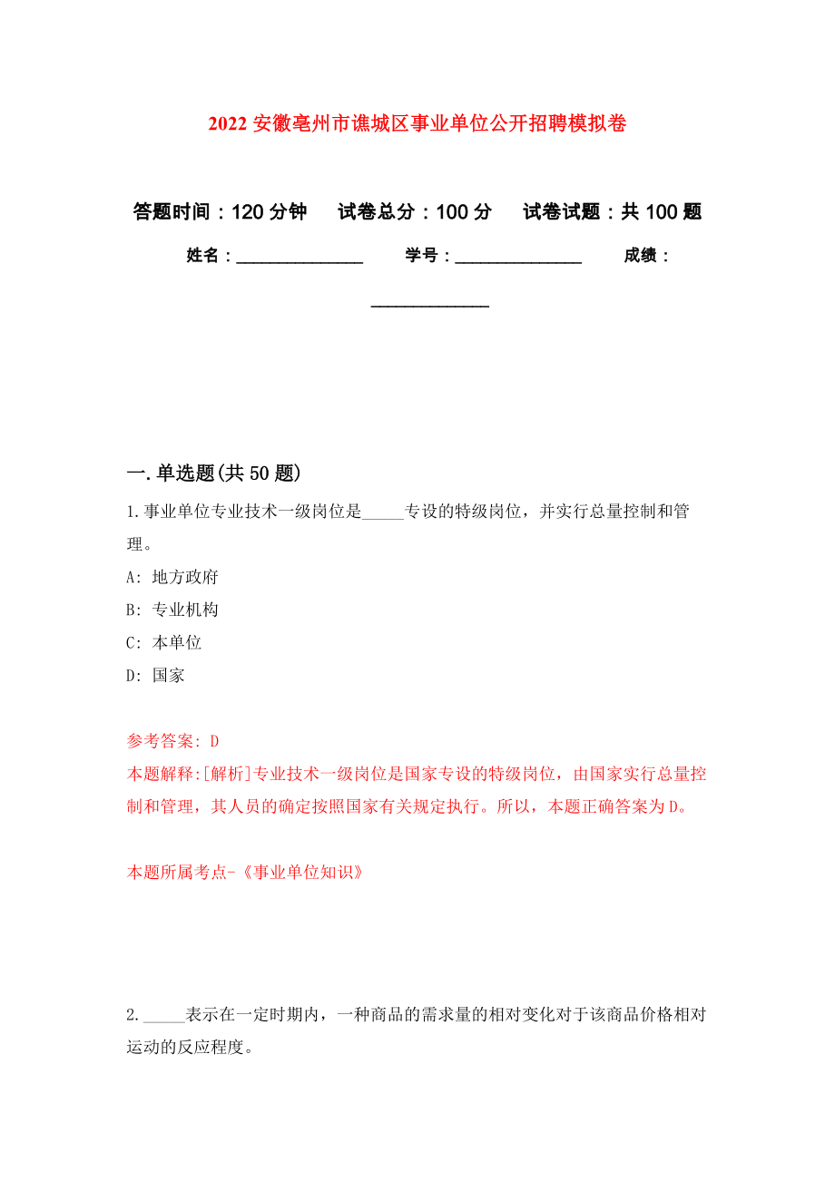 2022安徽亳州市谯城区事业单位公开招聘押题训练卷（第0卷）_第1页