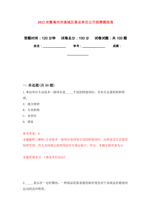 2022安徽亳州市谯城区事业单位公开招聘押题训练卷（第0卷）