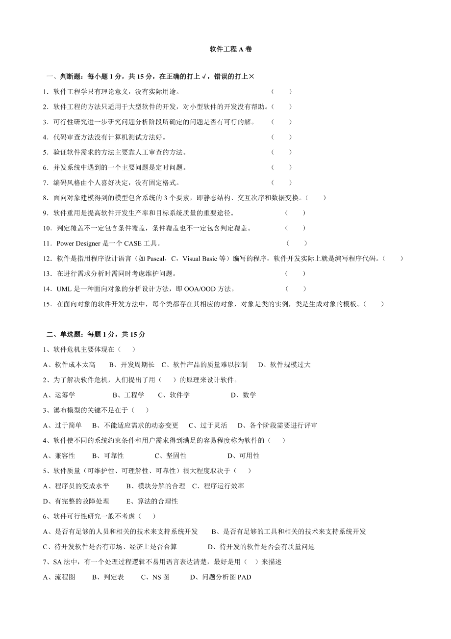 软件工程导论第1-2套试题及答案_第1页