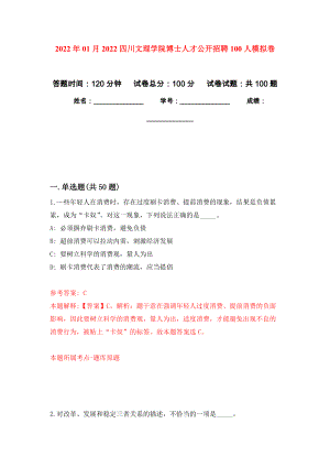 2022年01月2022四川文理学院博士人才公开招聘100人押题训练卷（第9版）