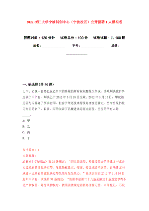2022浙江大学宁波科创中心（宁波校区）公开招聘1人押题训练卷（第6卷）