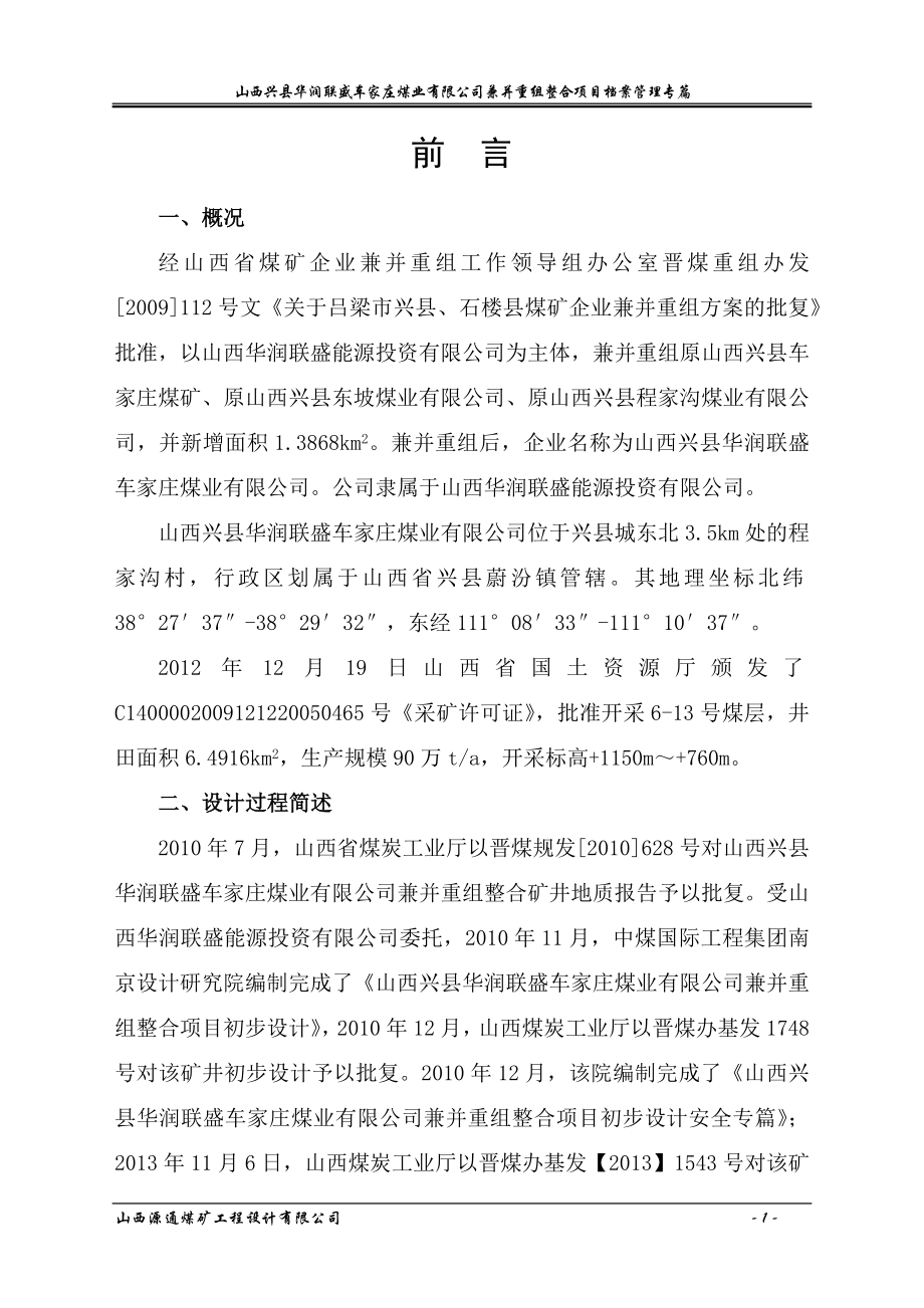 煤业有限公司兼并重组整合项目档案管理专篇_第1页