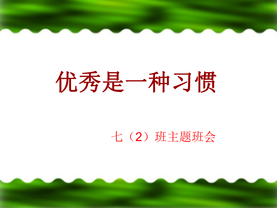 优秀是一种习惯主题班会第4周课件_第1页