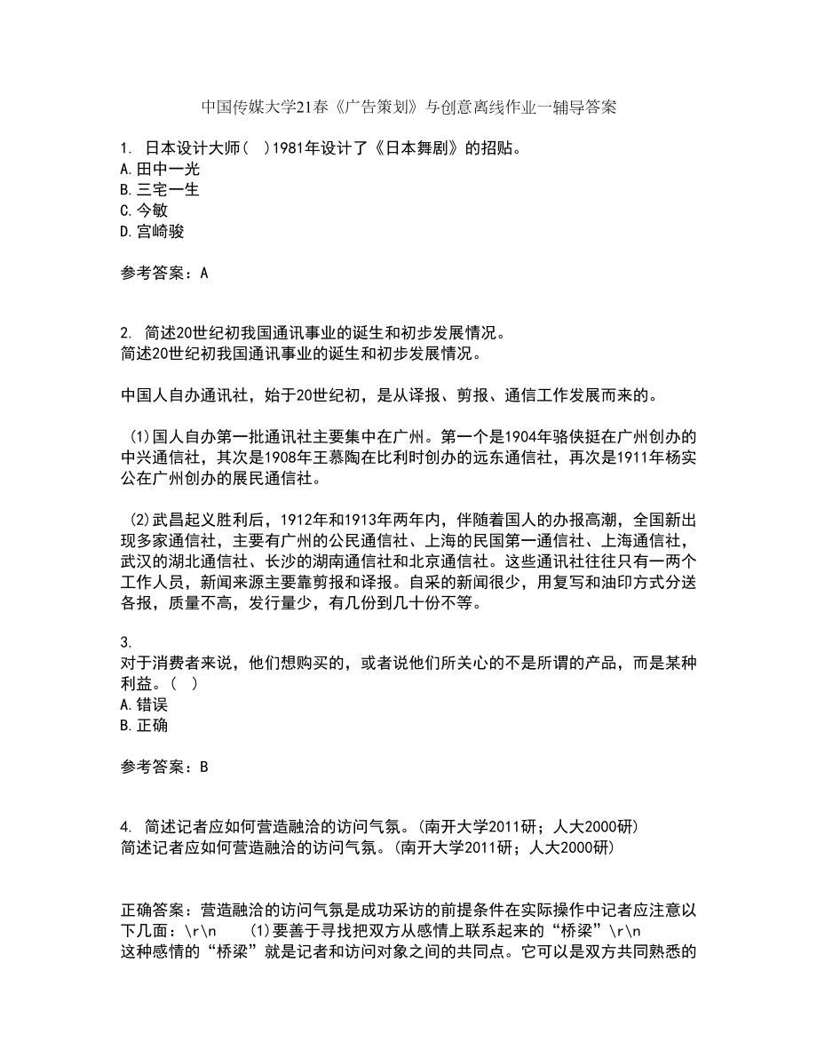 中国传媒大学21春《广告策划》与创意离线作业一辅导答案24_第1页