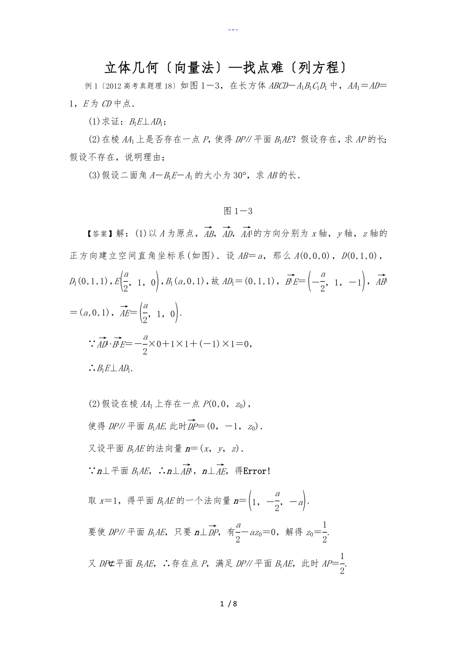 立体几何向量法找点难列方程_第1页