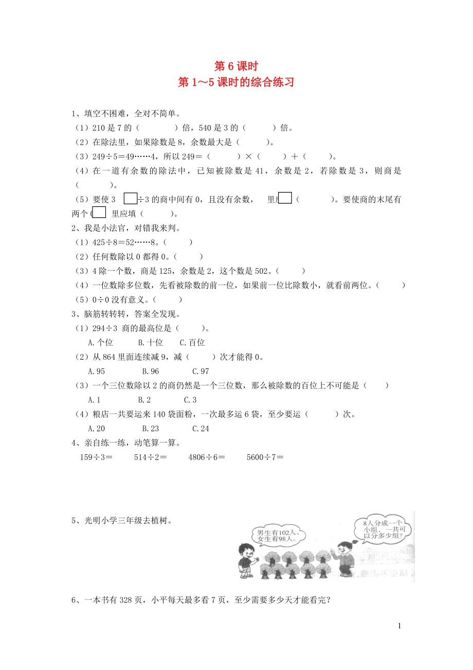 三年級數(shù)學下冊 第二單元 除數(shù)是一位數(shù)的除法 2筆算除法 第6課時 第1-5課時的綜合練習一課一練（無答案） 新人教版_第1頁