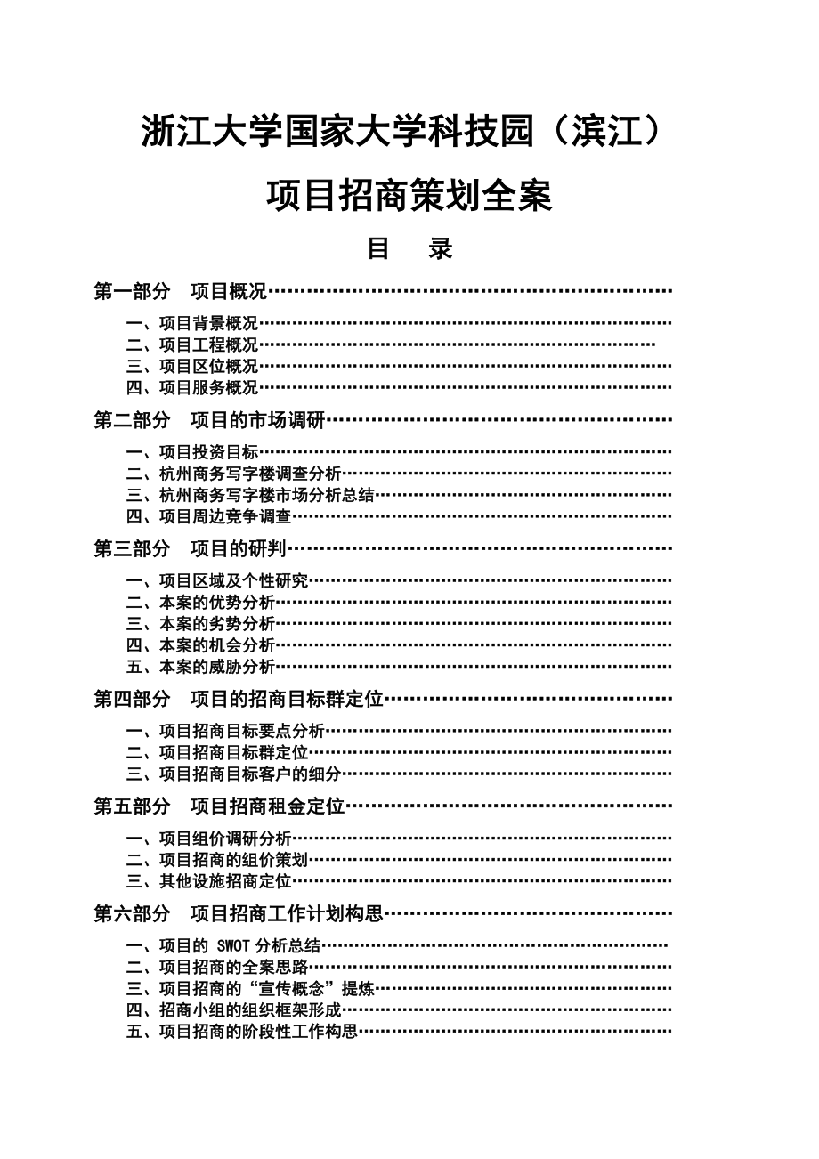 浙江大学国家大学科技园策划总案_第1页