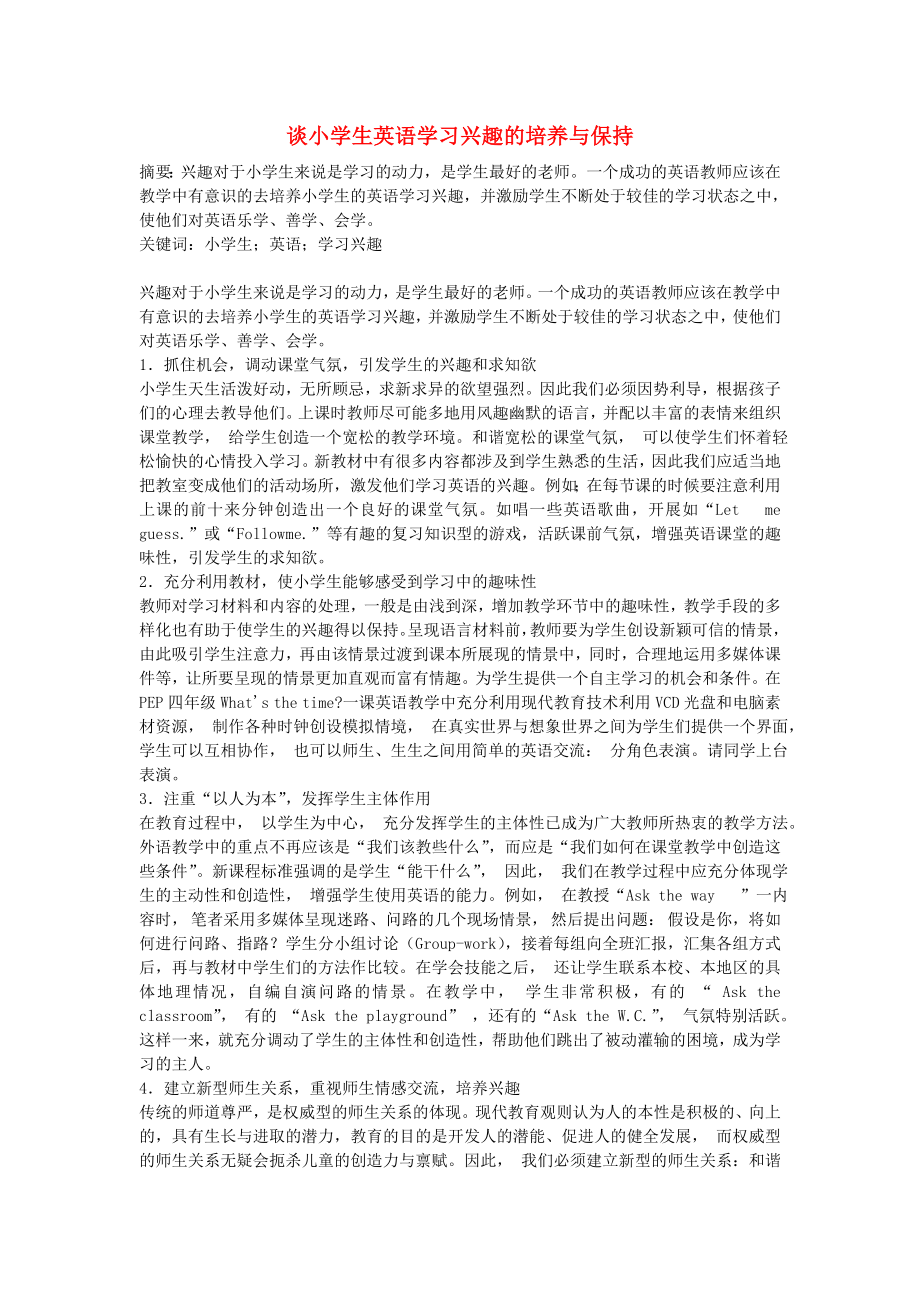 小学英语教学论文 谈小学生英语学习兴趣的培养与保持_第1页