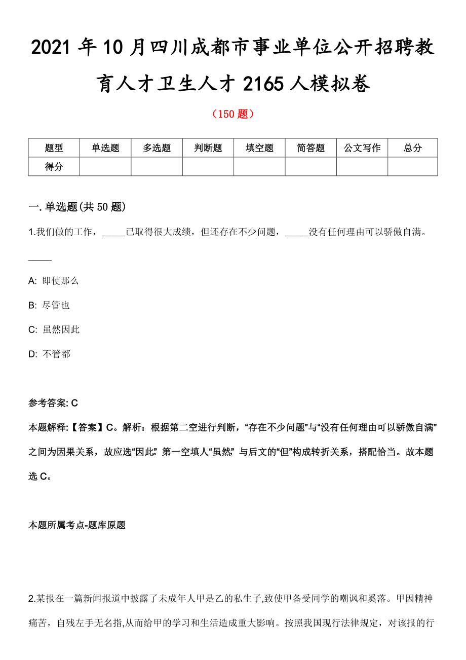 2021年10月四川成都市事业单位公开招聘教育人才卫生人才2165人模拟卷_第1页