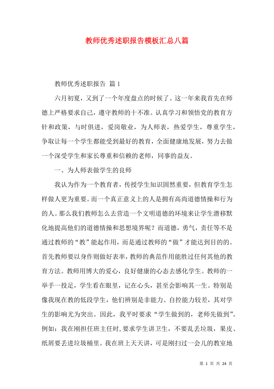 教师优秀述职报告模板汇总八篇_第1页