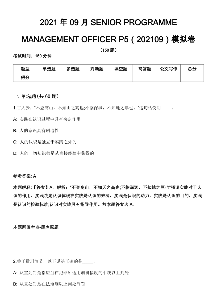 2021年09月SENIOR PROGRAMME MANAGEMENT OFFICER P5（202109）模拟卷（含答案带详解）_第1页