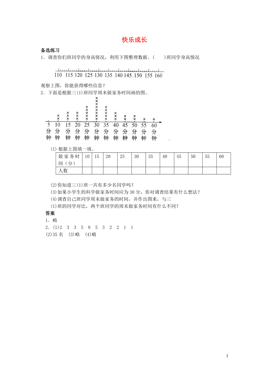 三年级数学下册 七《数据的整理和表示》快乐成长课堂作业 北师大版_第1页