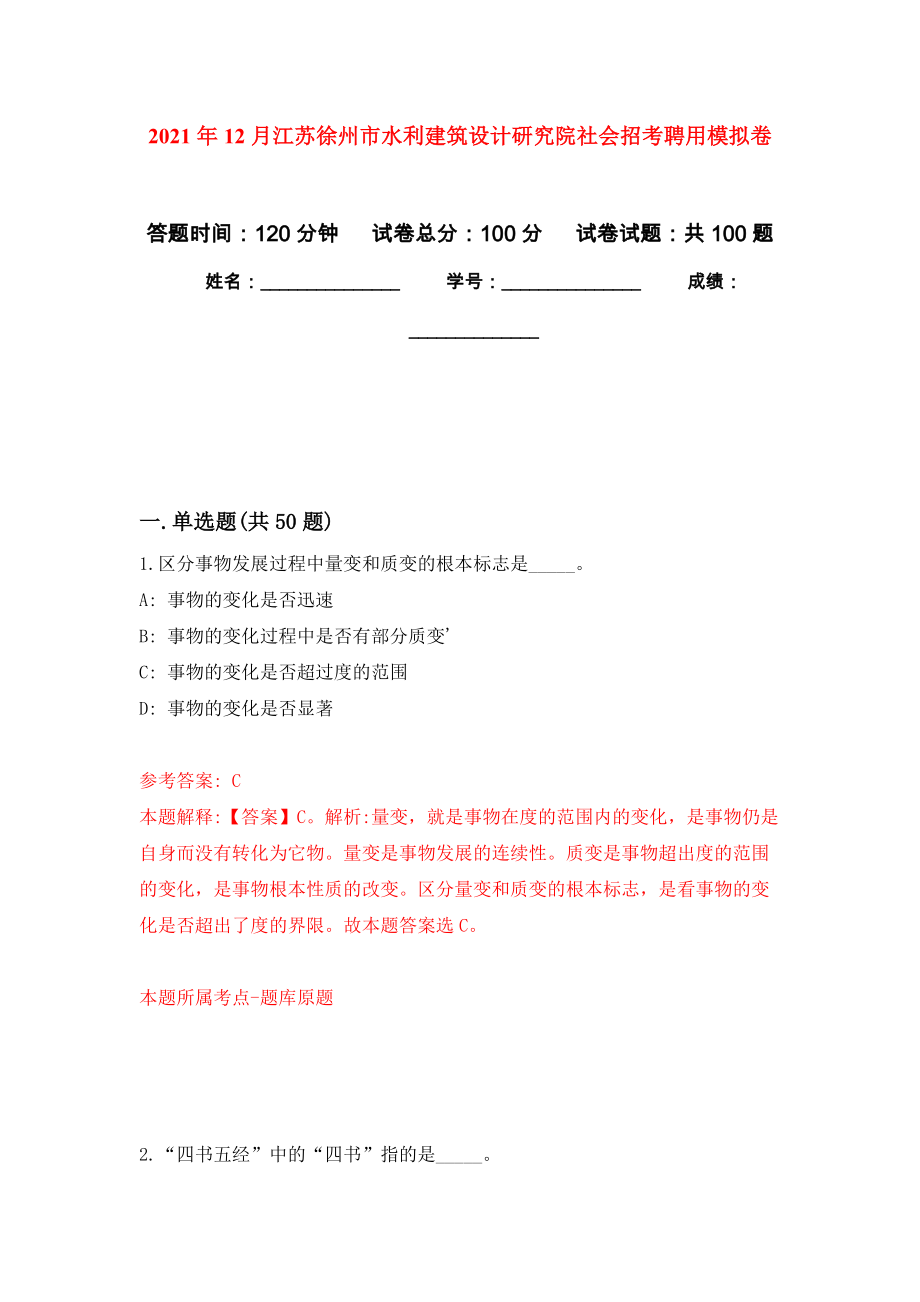 2021年12月江苏徐州市水利建筑设计研究院社会招考聘用押题训练卷（第3版）_第1页