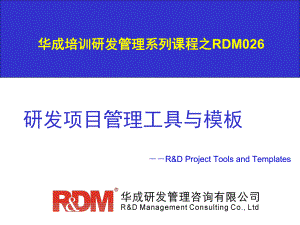 RDM026研发项目管理工具与模板-学员版