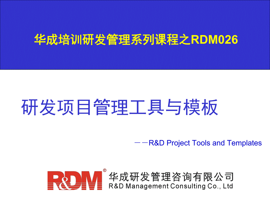 RDM026研发项目管理工具与模板-学员版_第1页
