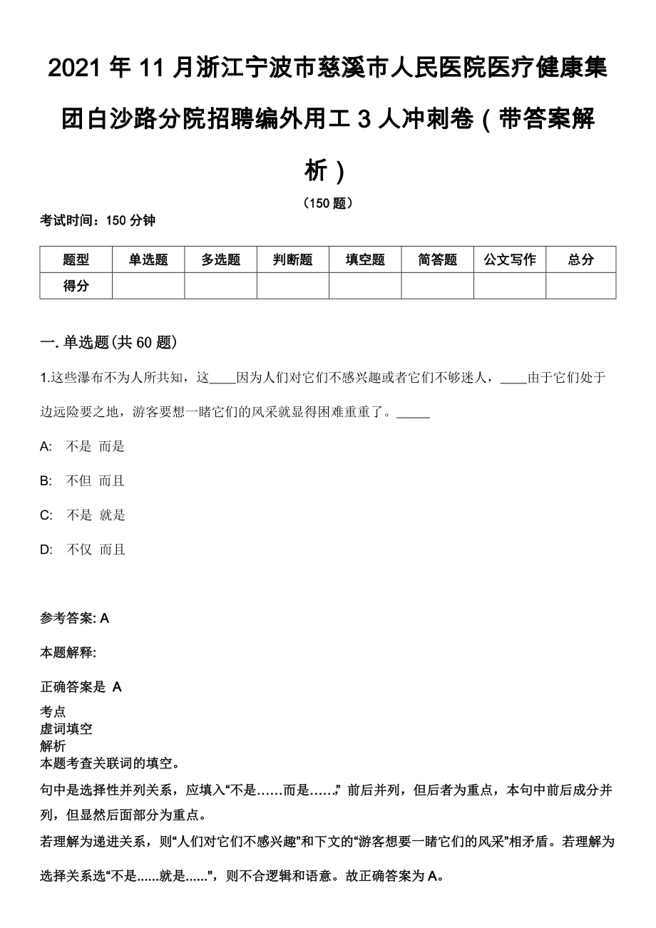 2021年11月浙江宁波市慈溪市人民医院医疗健康集团白沙路分院招聘编外用工3人冲刺卷第八期（带答案解析）_第1页